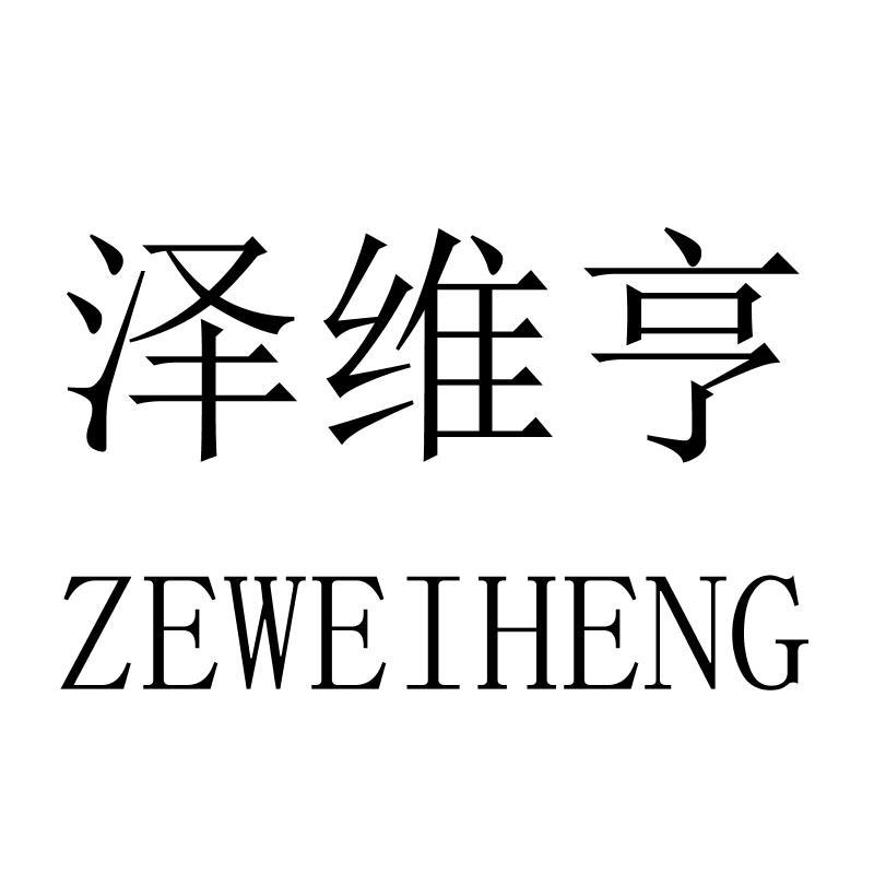 泽维亨