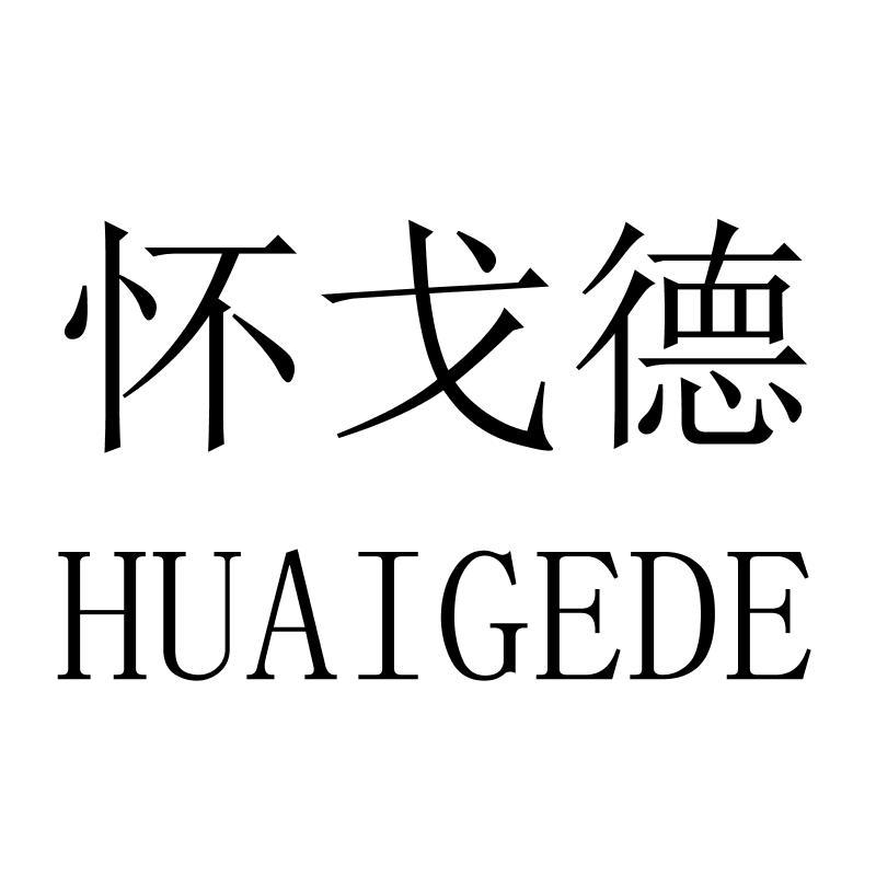 怀戈德