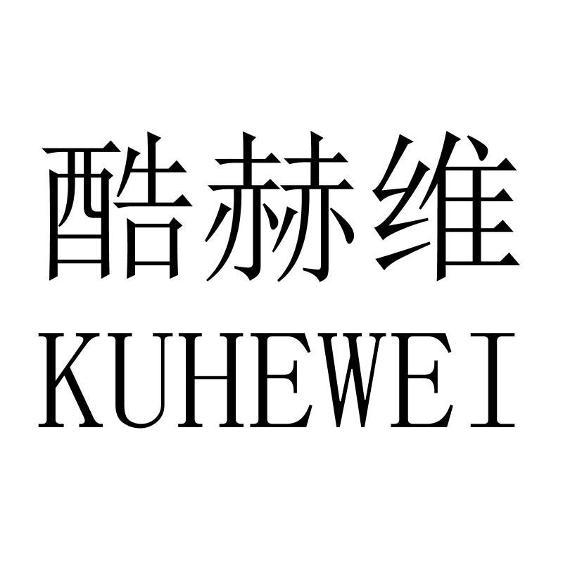 酷赫维