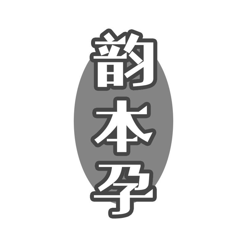 韵本孕