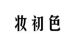 妆初色