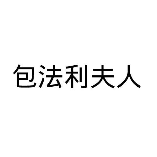 包法利夫人