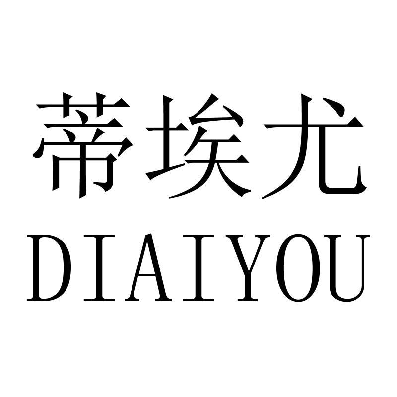 蒂埃尤