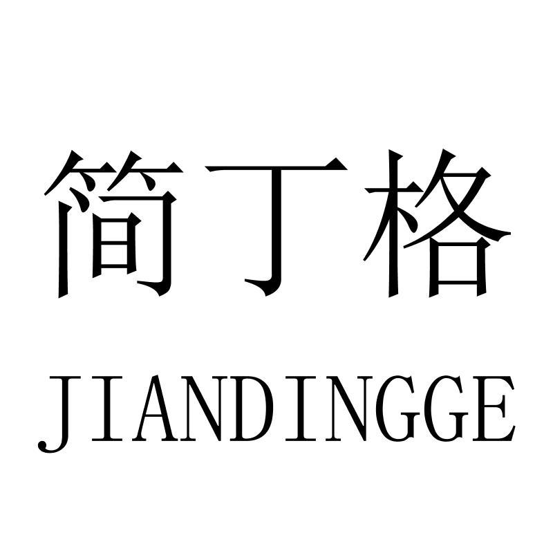 简丁格