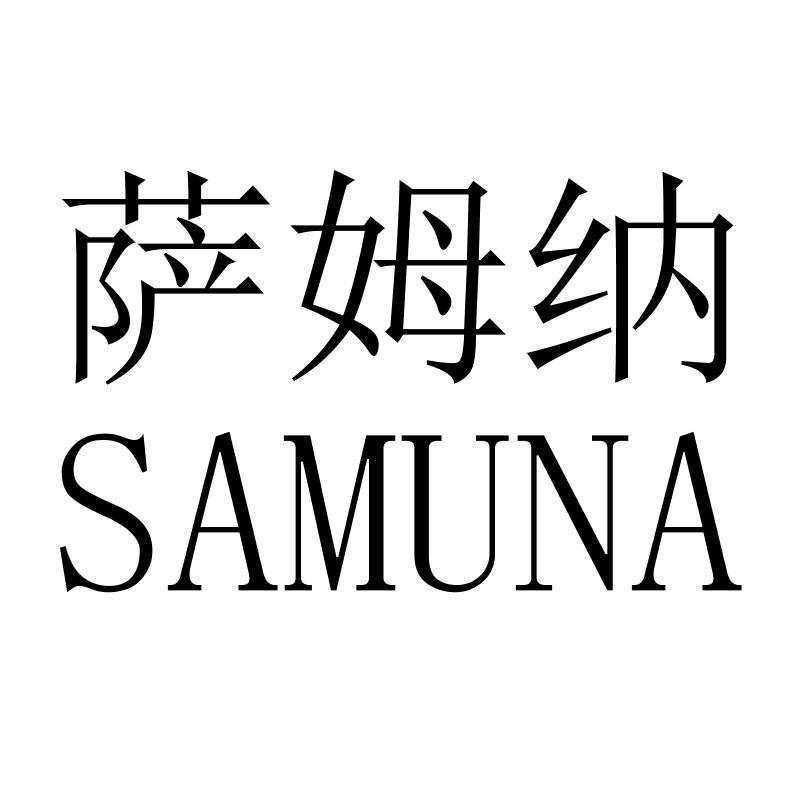 萨姆纳