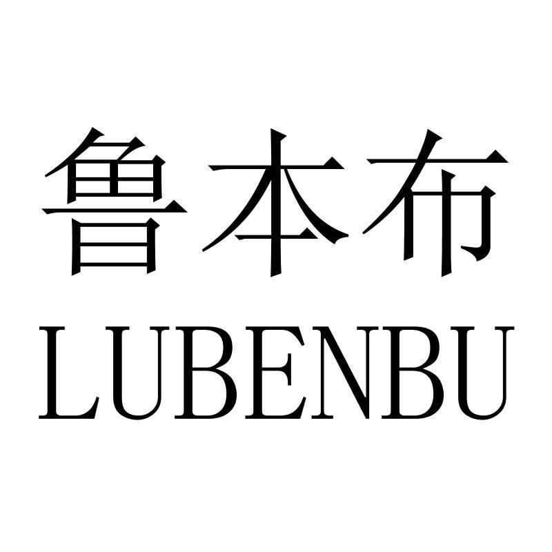 鲁本布