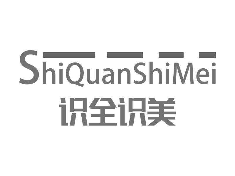 识全识美SHIQUANSHIMEI
