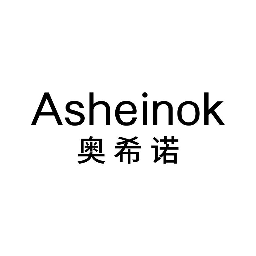 奥希诺
ASHEINOK