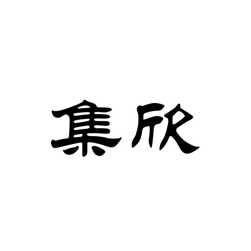 集欣