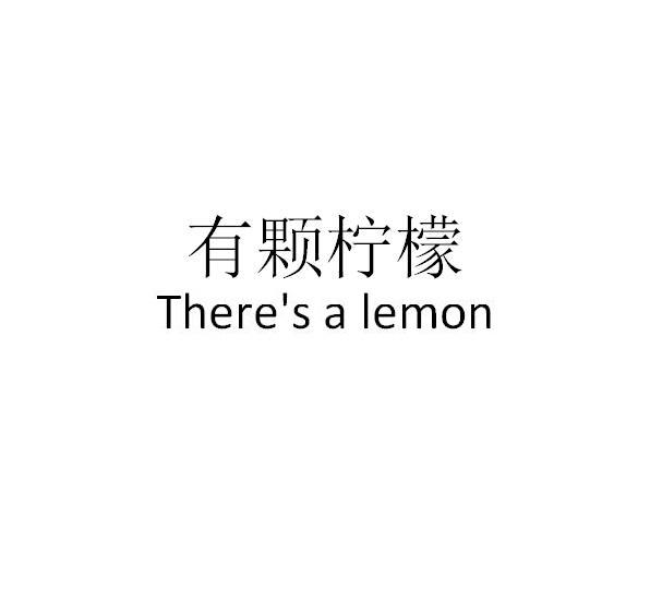 有颗柠檬