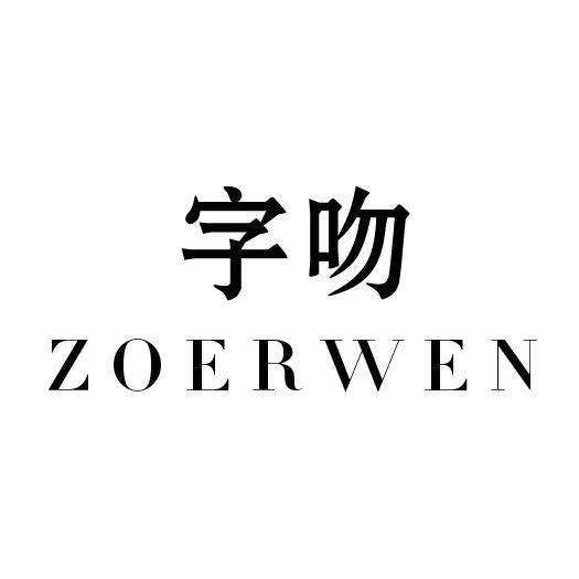 字吻 ZOERWEN