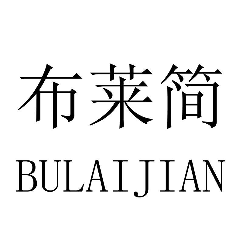 布莱简