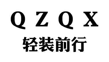 轻装前行 QZQX