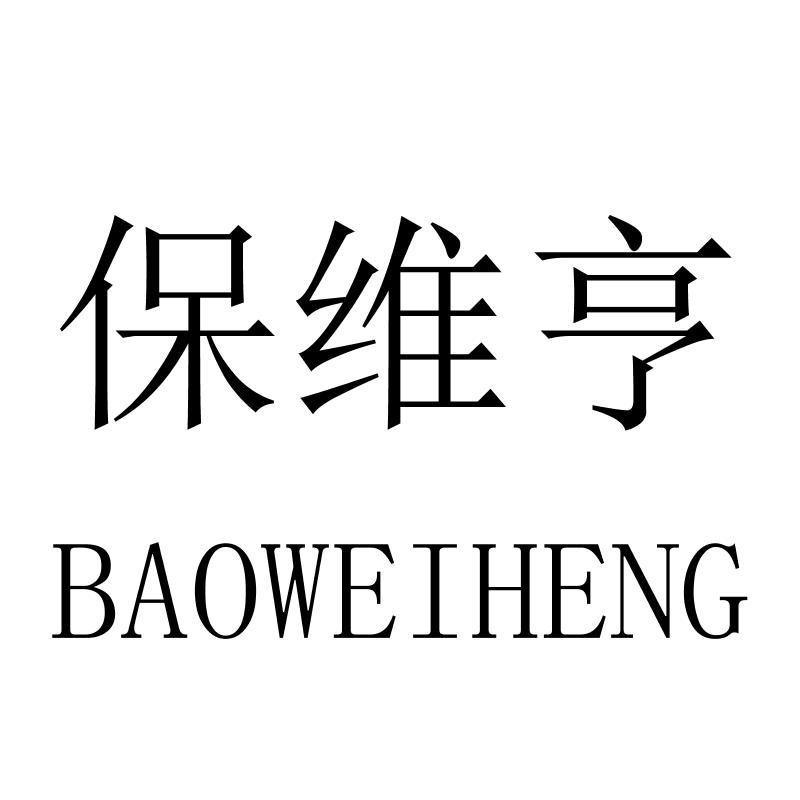 保维亨
