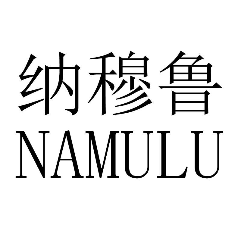 纳穆鲁