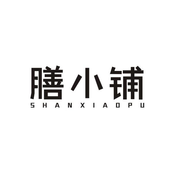 膳小铺SHANXIAOPU