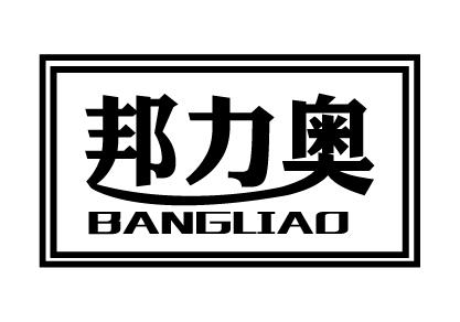 邦力奥