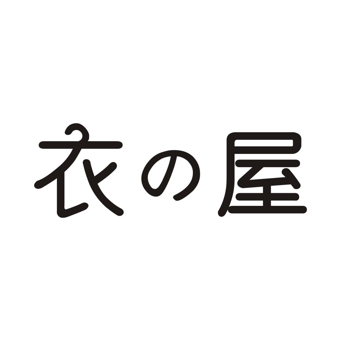 衣屋