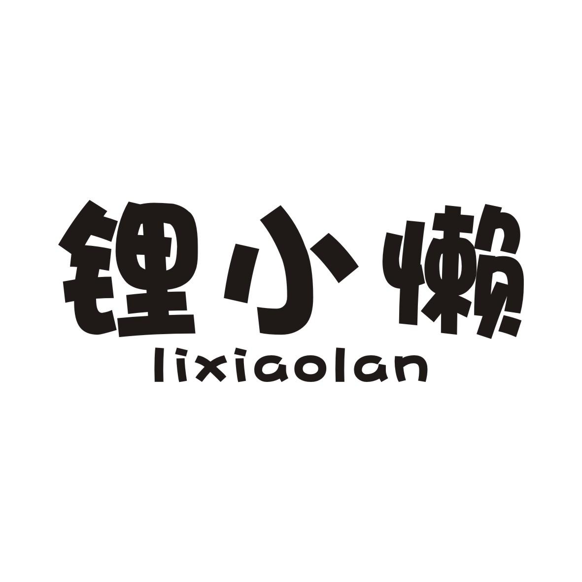锂小懒LIXIAOLAN