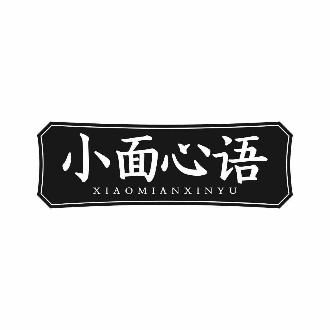 小面心语