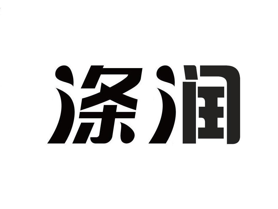 涤润
