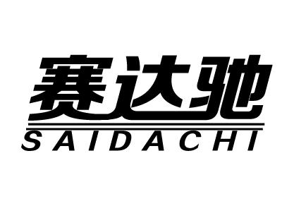 赛达驰