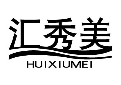 汇秀美