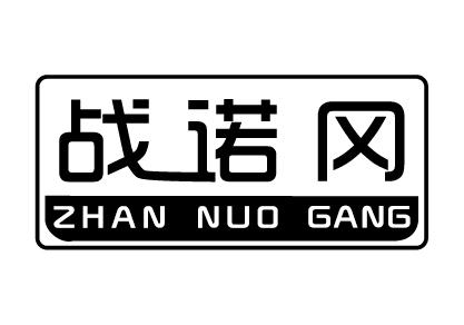 站诺冈