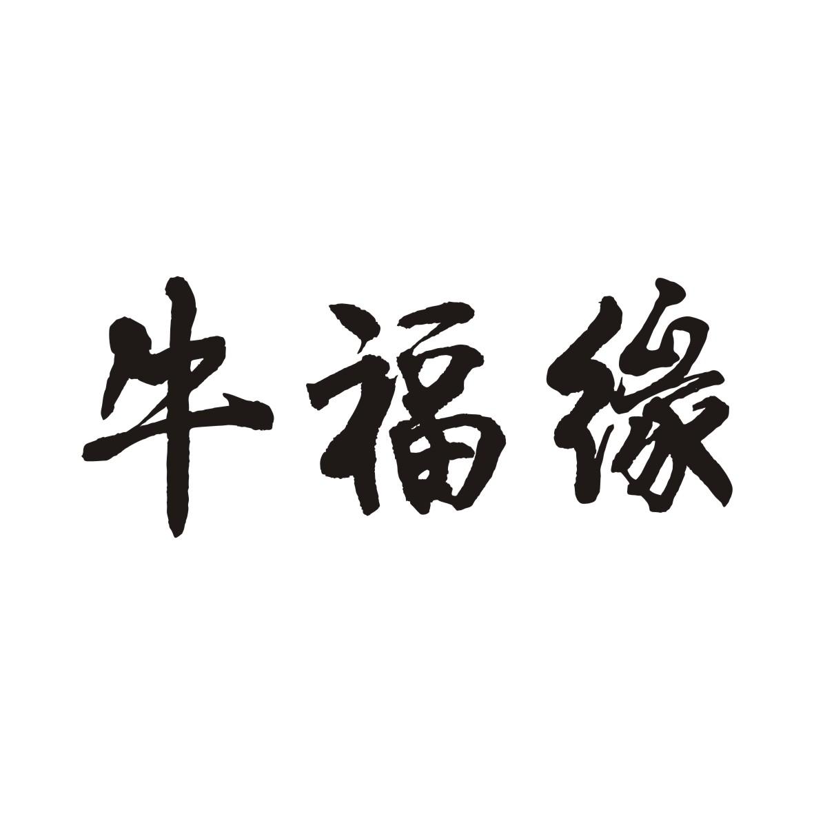 牛福缘