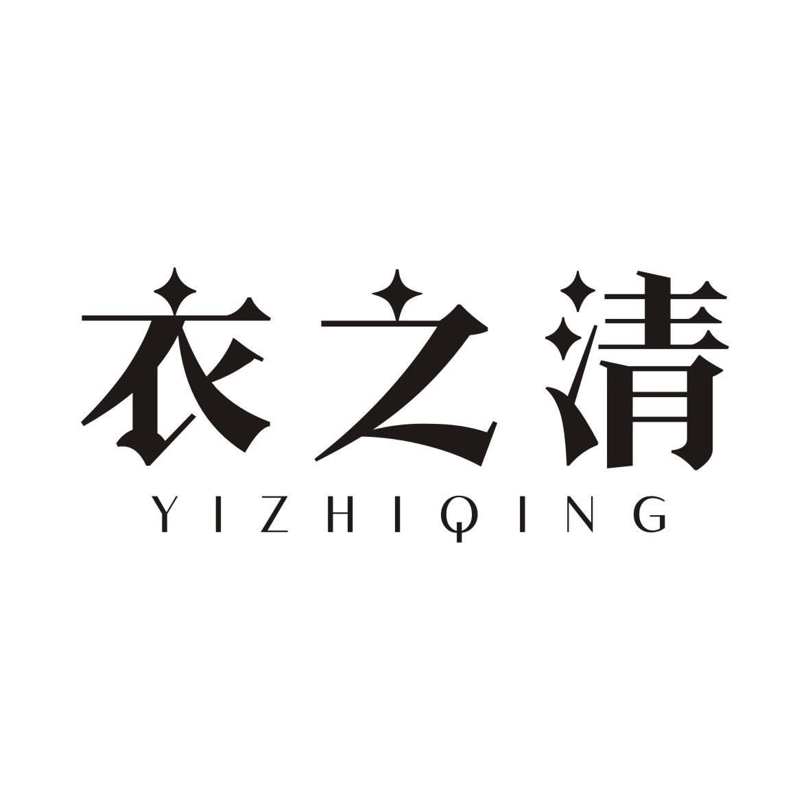衣之清