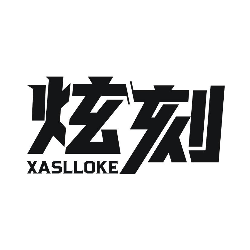 炫刻 XASLLOKE