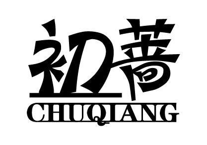 初蔷