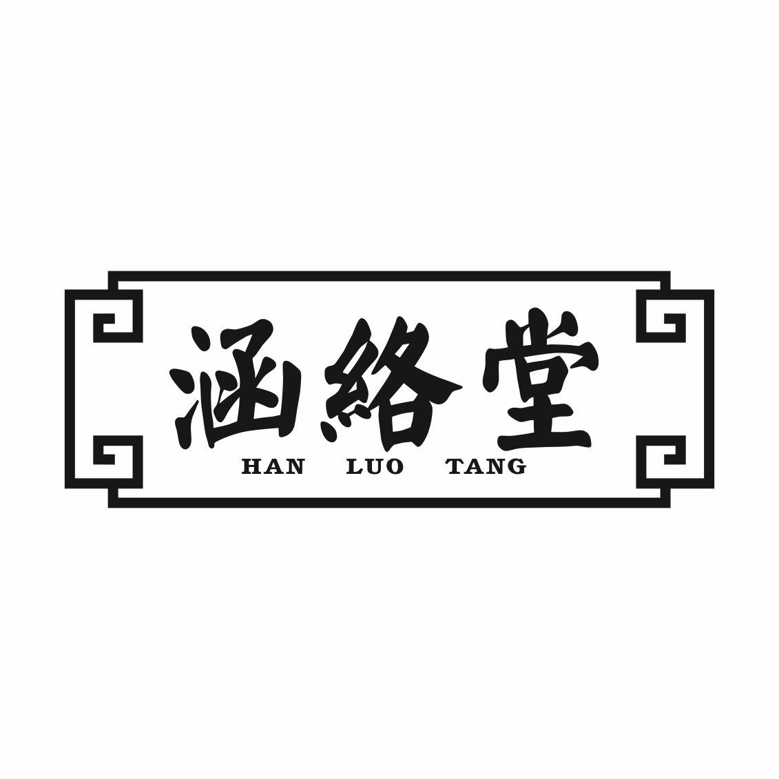 涵络堂