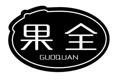 果全