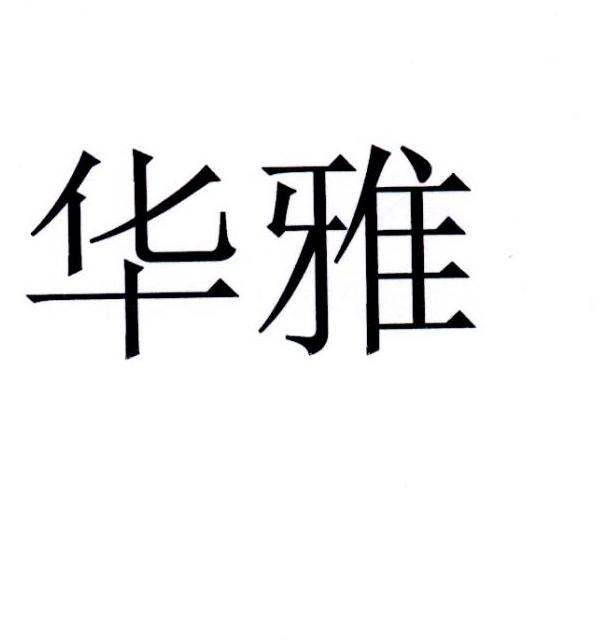 华雅