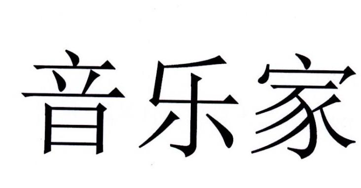 音乐家