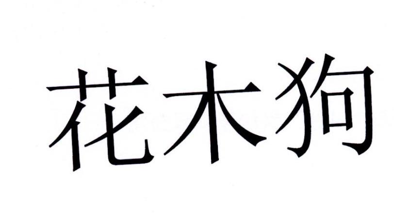 花木狗