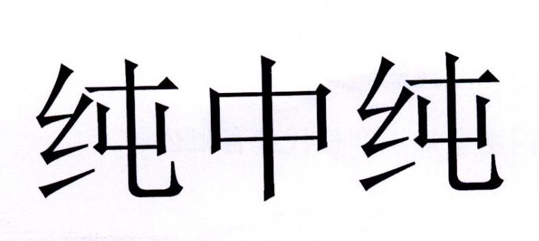 纯中纯