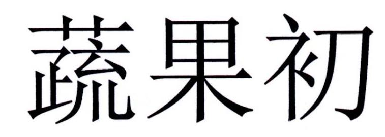 蔬果初