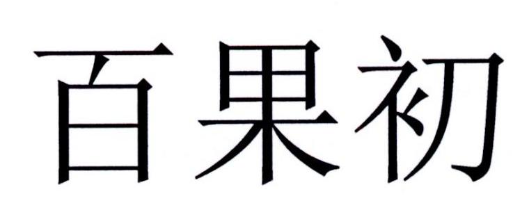 百果初