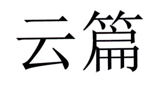 云篇