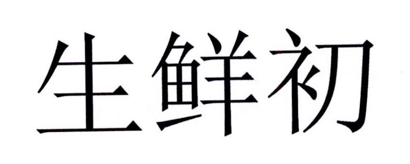 生鲜初