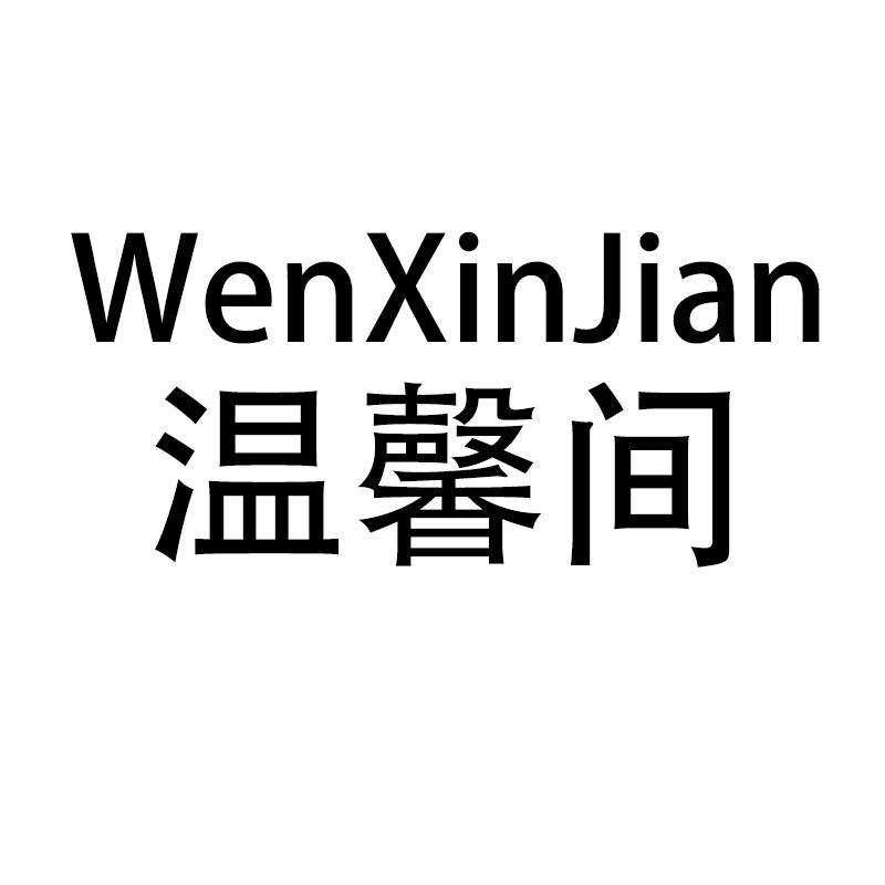 温馨间