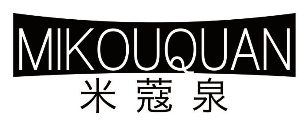 米蔻泉MIKOUQUAN