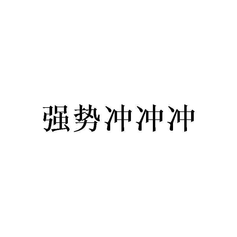 强势冲冲冲