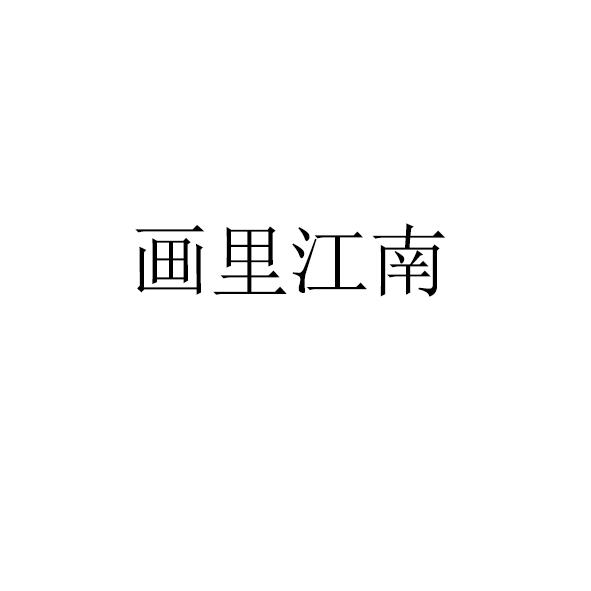 画里江南