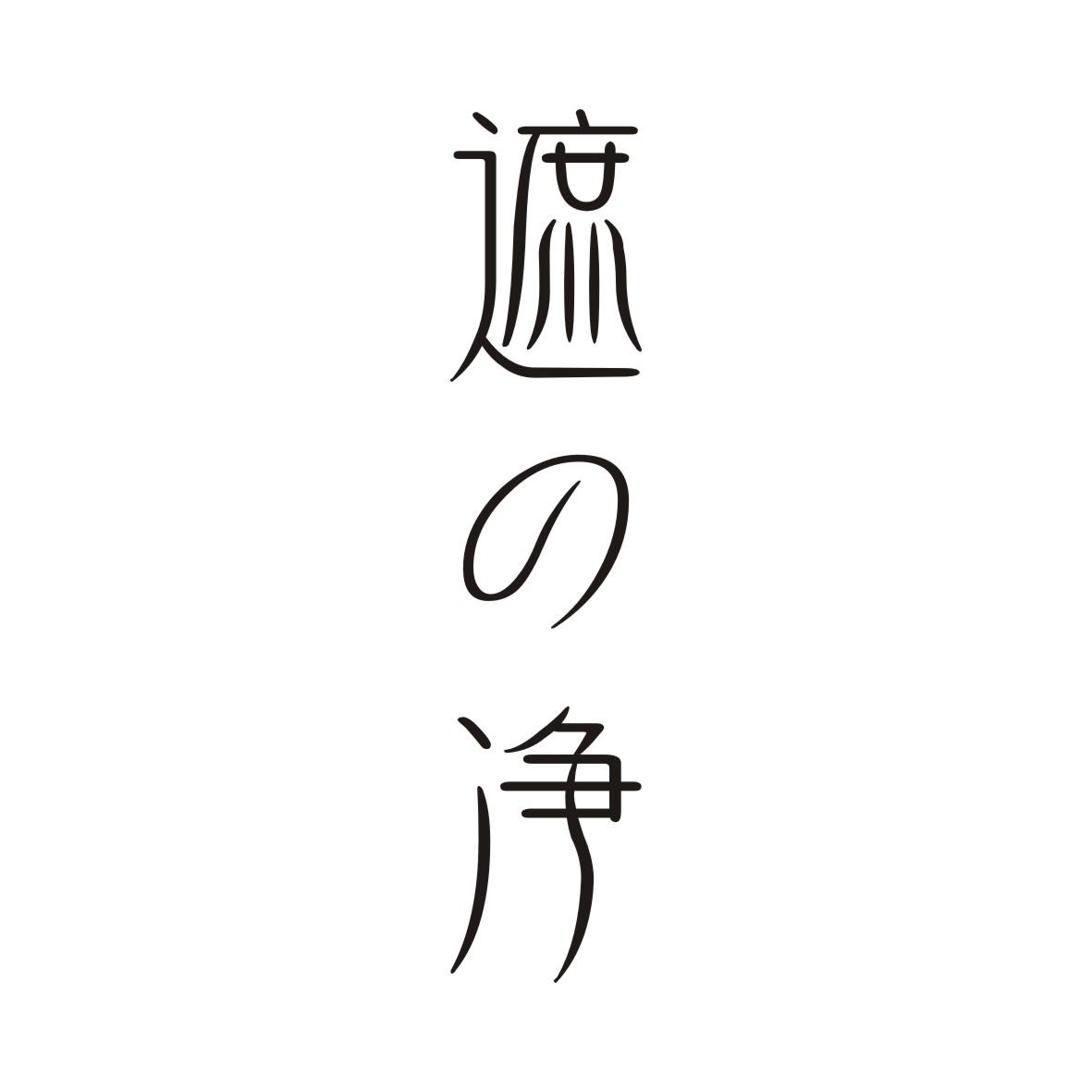 遮之净