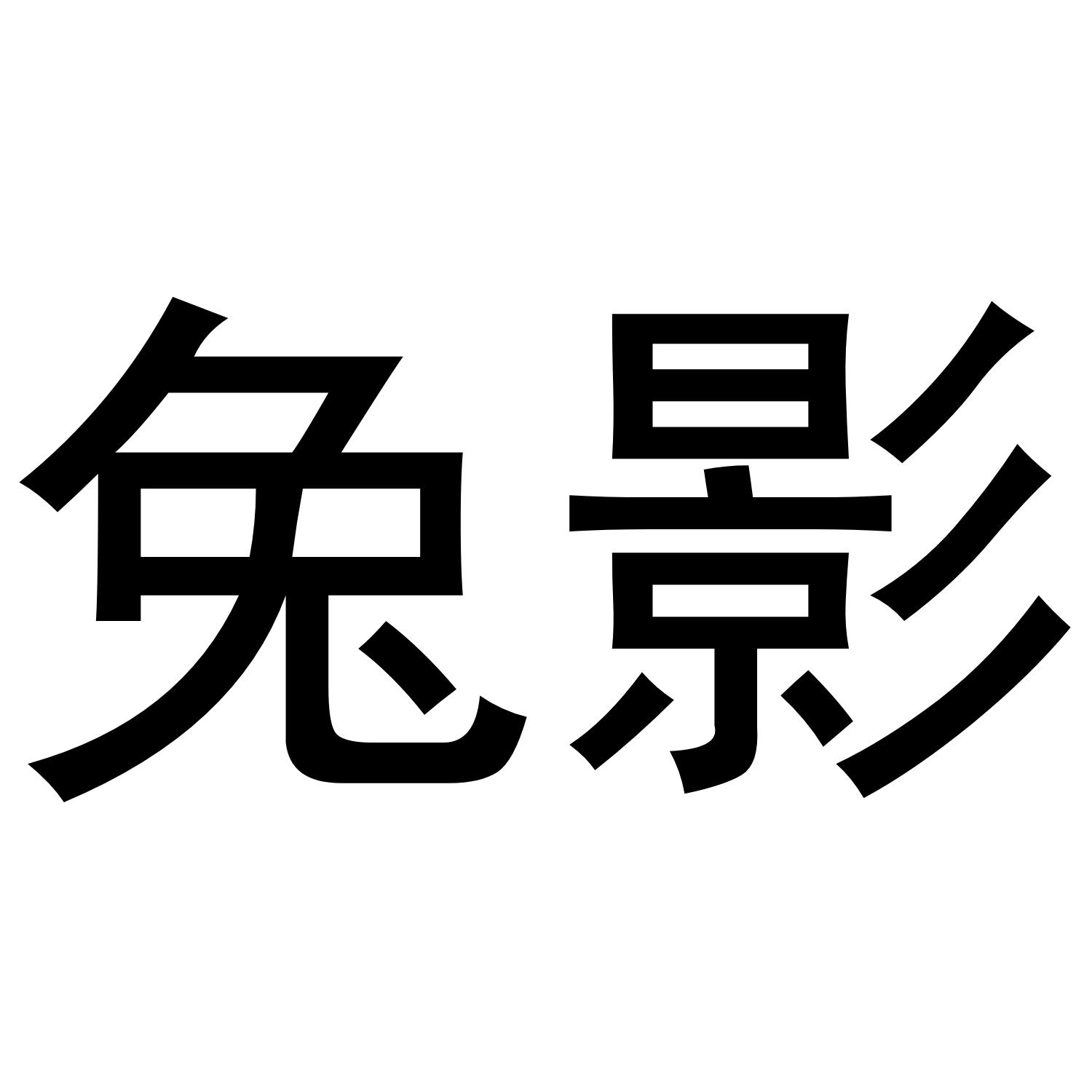 兔影