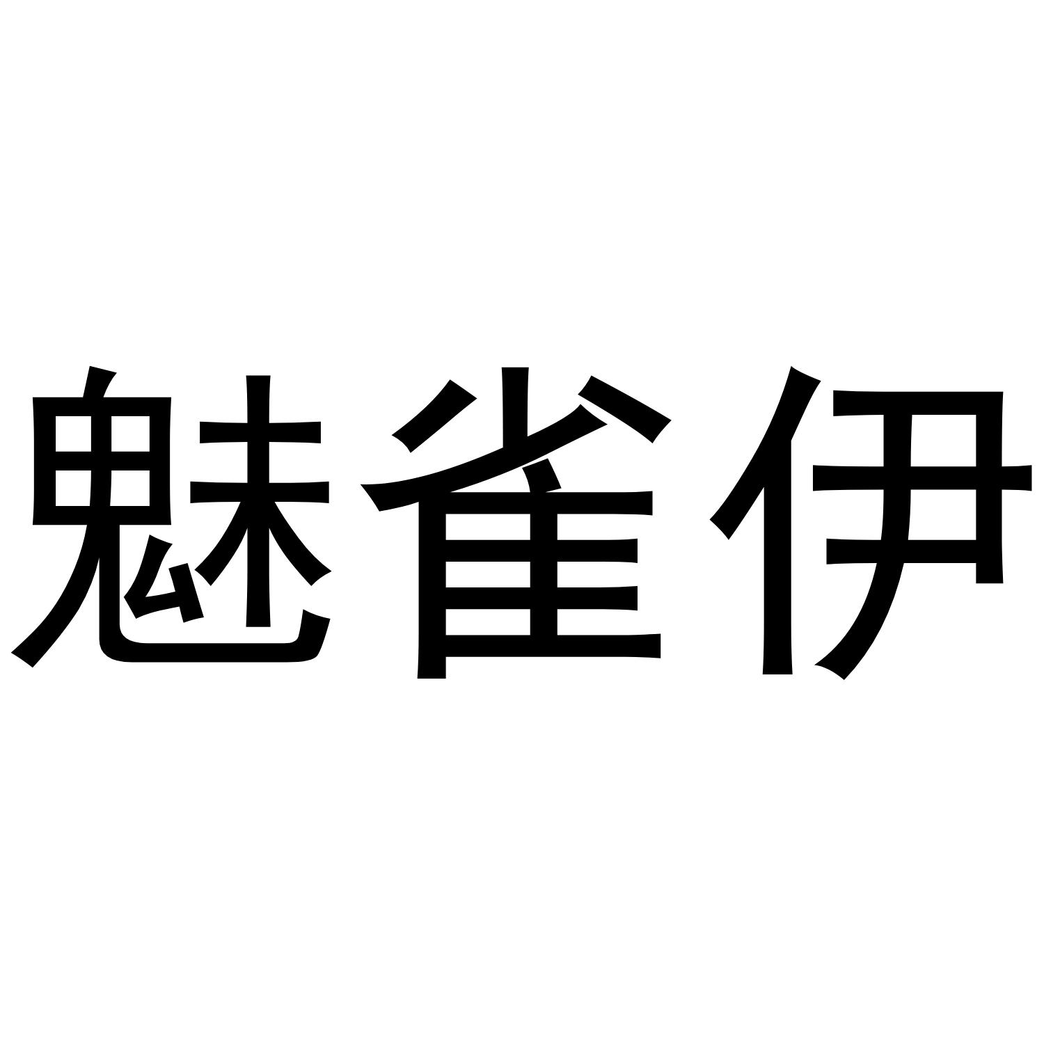 魅雀伊