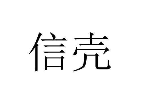 信壳